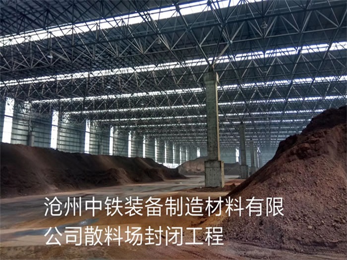邵阳中铁装备制造材料有限公司散料厂封闭工程