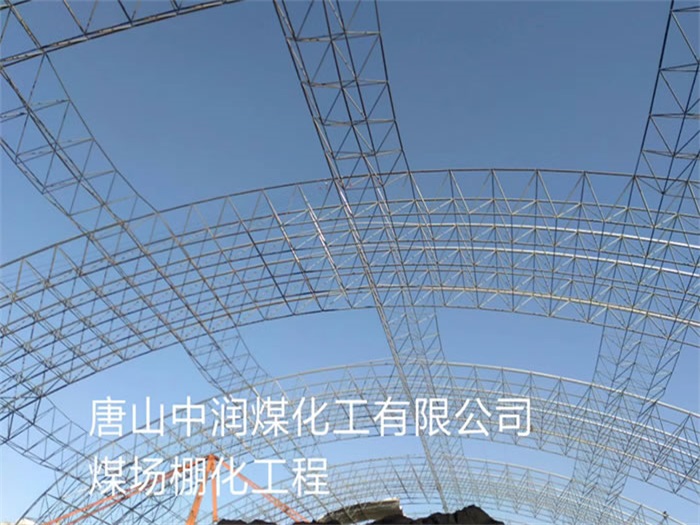 邵阳中润煤化工有限公司煤场棚化工程