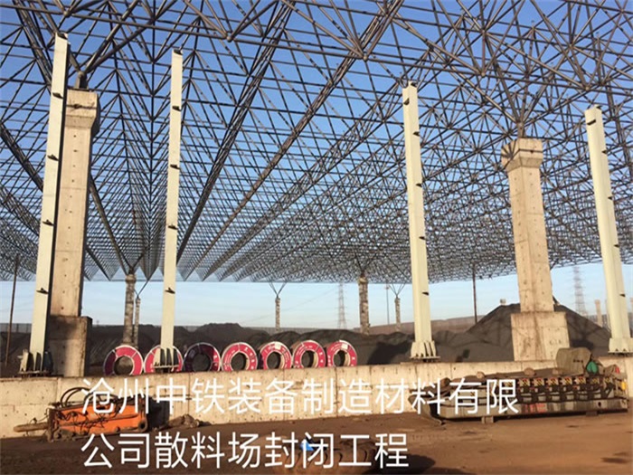 邵阳中铁装备制造材料有限公司散料厂封闭工程